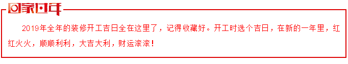2019年裝修開工吉日一覽表 2019年裝修開工吉日一覽表