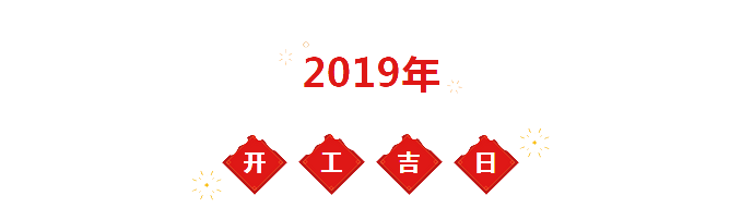 2019年裝修開工吉日一覽表 2019年裝修開工吉日一覽表