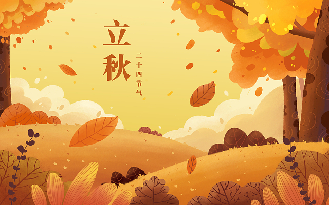立秋已至，裝修可以安排上了！