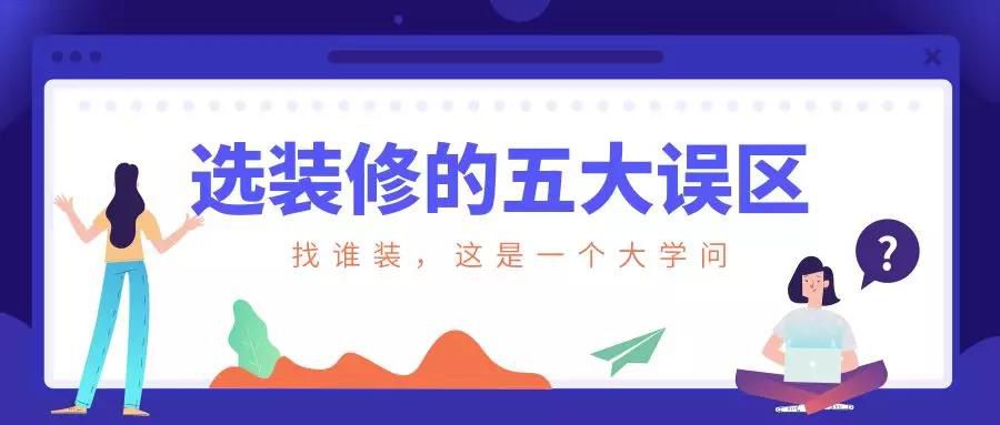 謹慎！選裝修的這五大誤區(qū)！