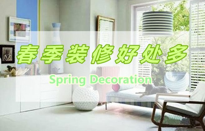 春季裝修好處多，春季裝修有那些好處呢？